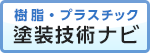 樹脂・プラスチック塗装技術ナビ