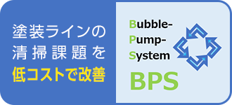 塗装ラインの清掃課題を低コストで改善　Bubble Pump System